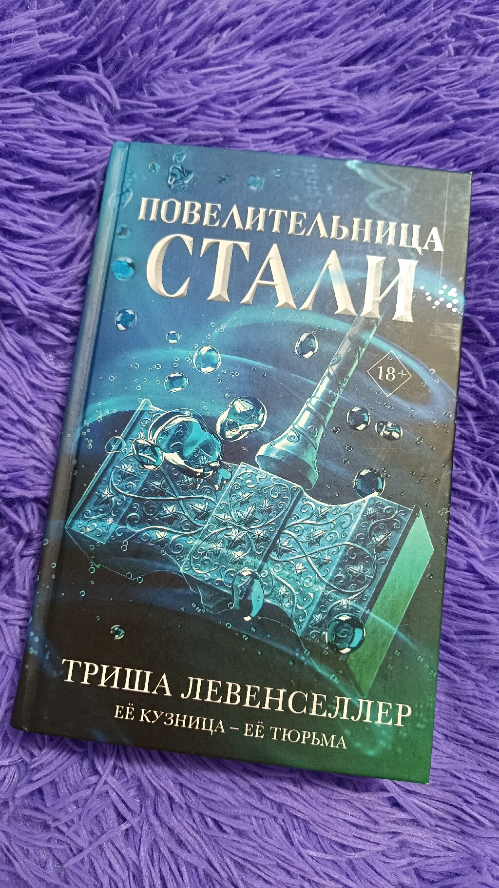 Повелительница стали
