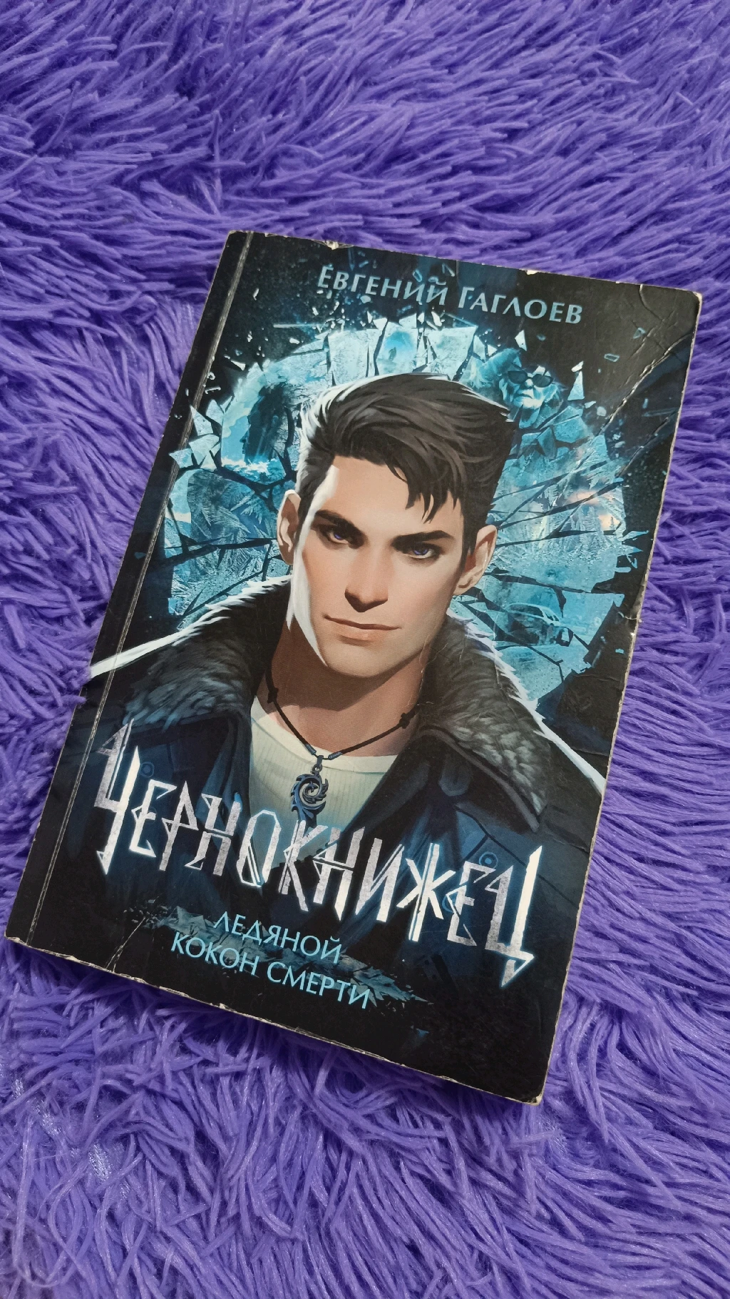 Чернокнижец