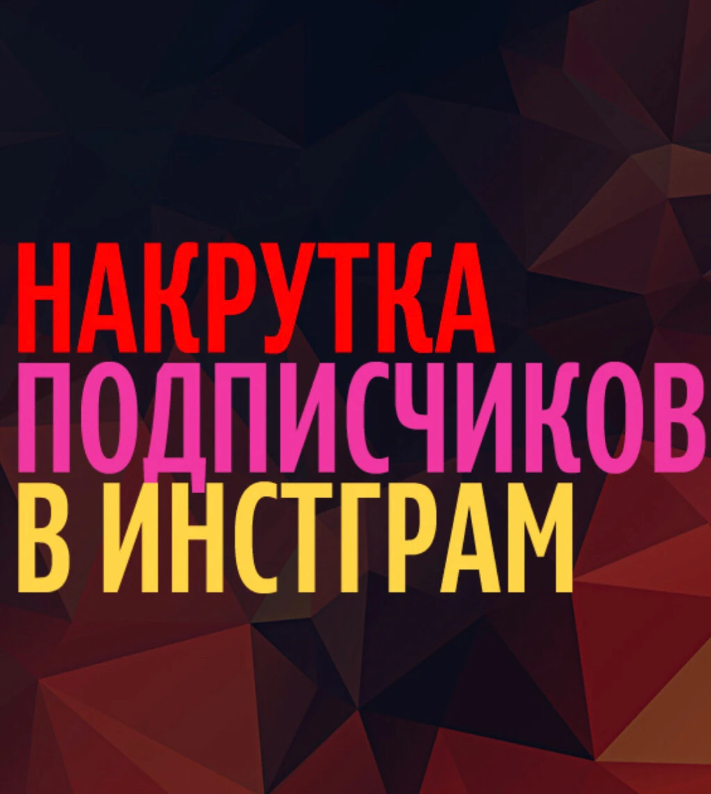 Накрутка подписчиков в Instagram