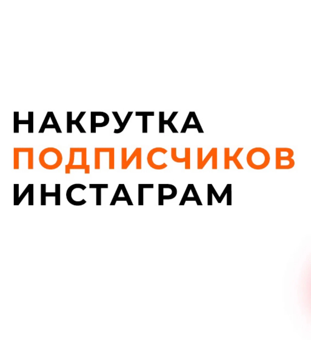 Продвижение аккаунта в Instagram