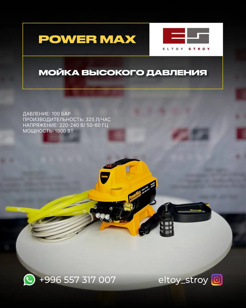 – МОЙКА ВЫСОКОГО ДАВЛЕНИЯ – PowerMax PM-WC001