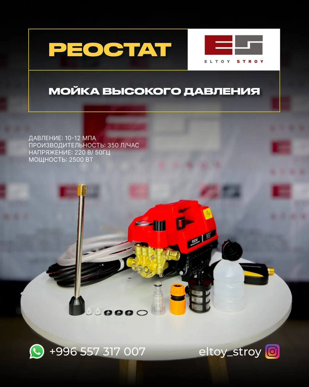 – МОЙКА ВЫСОКОГО ДАВЛЕНИЯ – РЕОСТАТ®