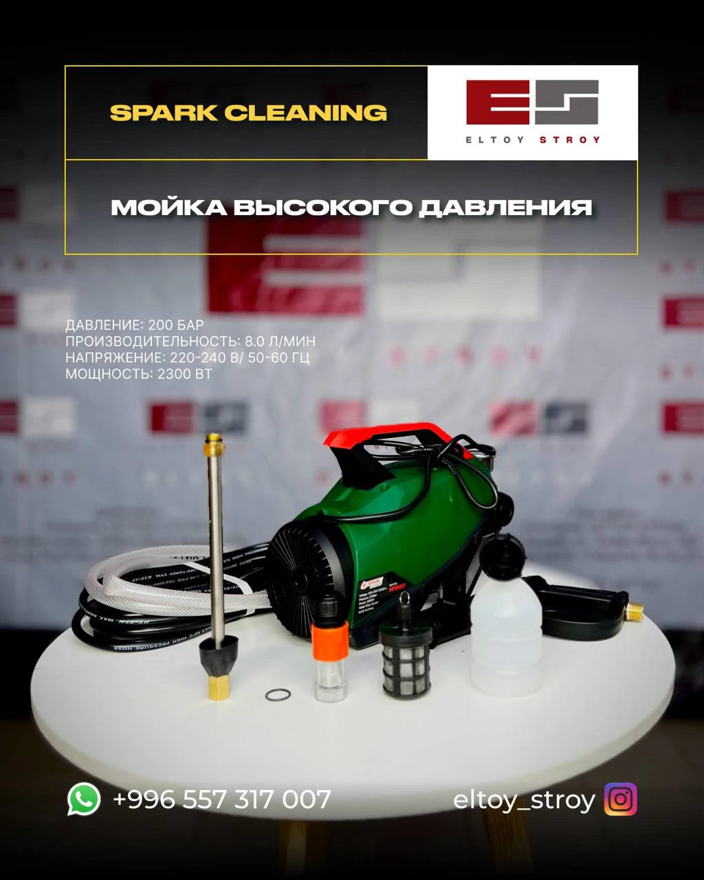 – МОЙКА ВЫСОКОГО ДАВЛЕНИЯ – SPARK CLEANING HPW001