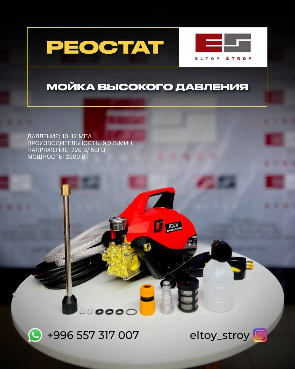 – МОЙКА ВЫСОКОГО ДАВЛЕНИЯ – PT-1001B РЕОСТАТ®