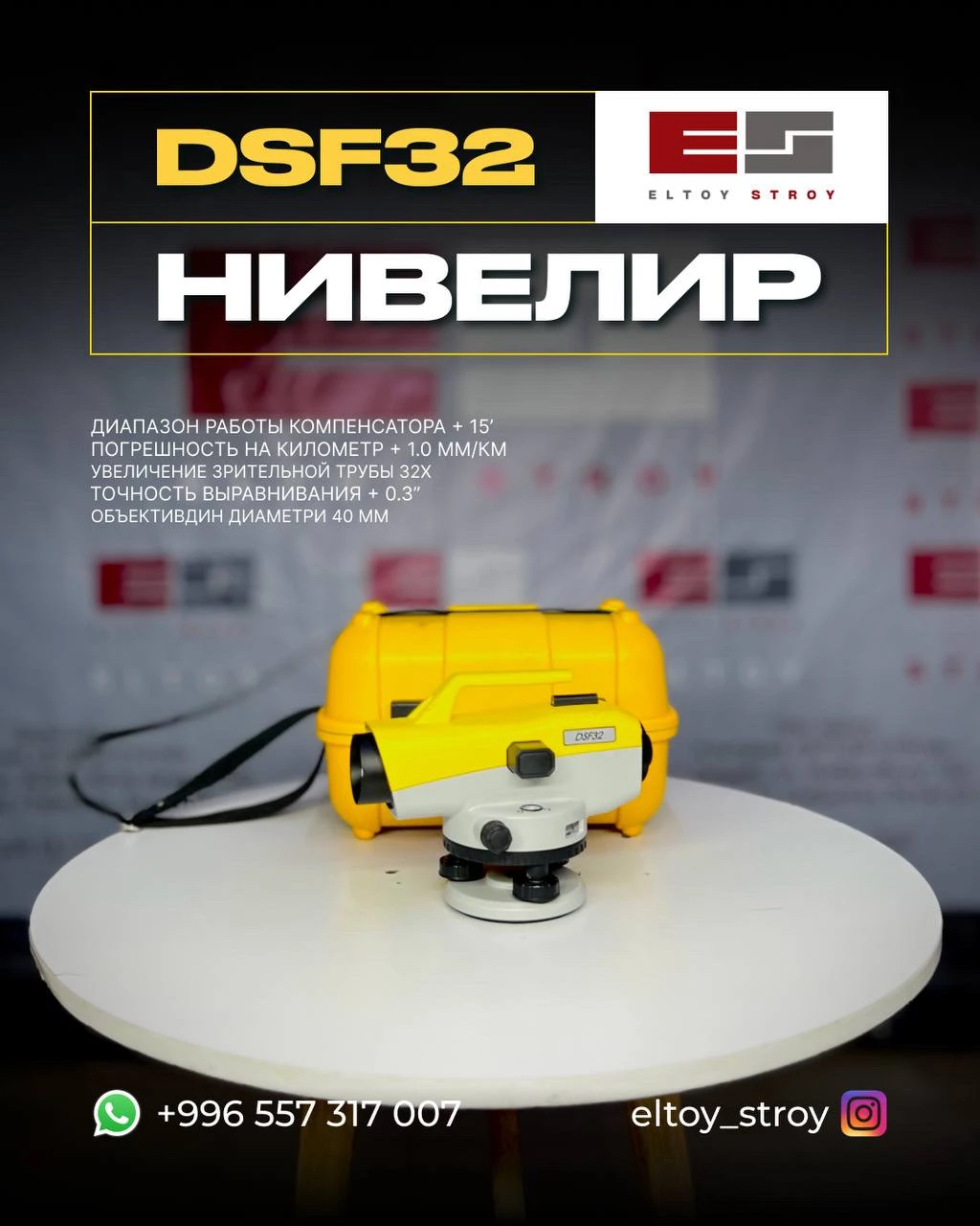 – ОПТИЧЕСКИЙ НИВЕЛИР – DSF32 ®