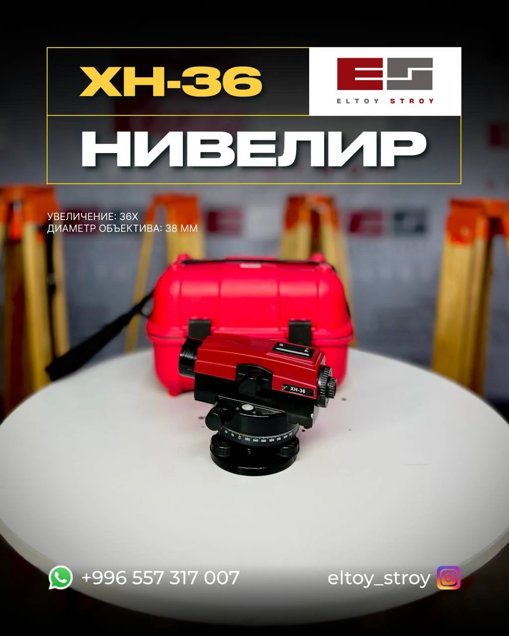 ОПТИЧЕСКИЙ НИВЕЛИР – XH‑36®