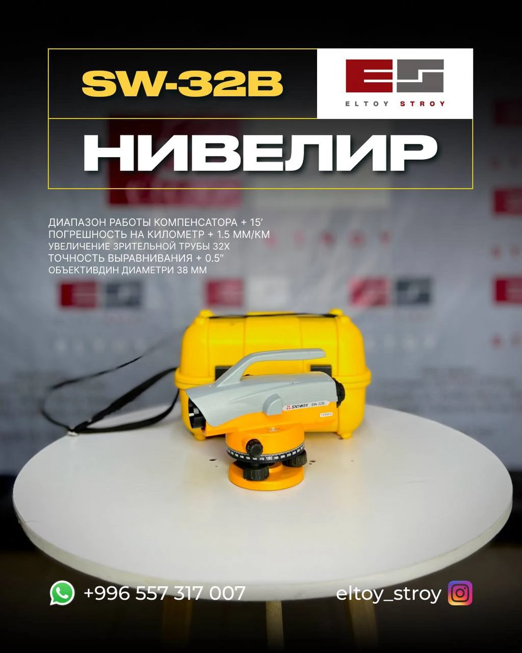 – ОПТИЧЕСКИЙ НИВЕЛИР – SW‑32B®