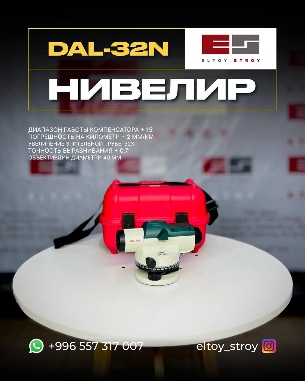 – ОПТИЧЕСКИЙ НИВЕЛИР – DAL‑32® (модель DAL‑32N)