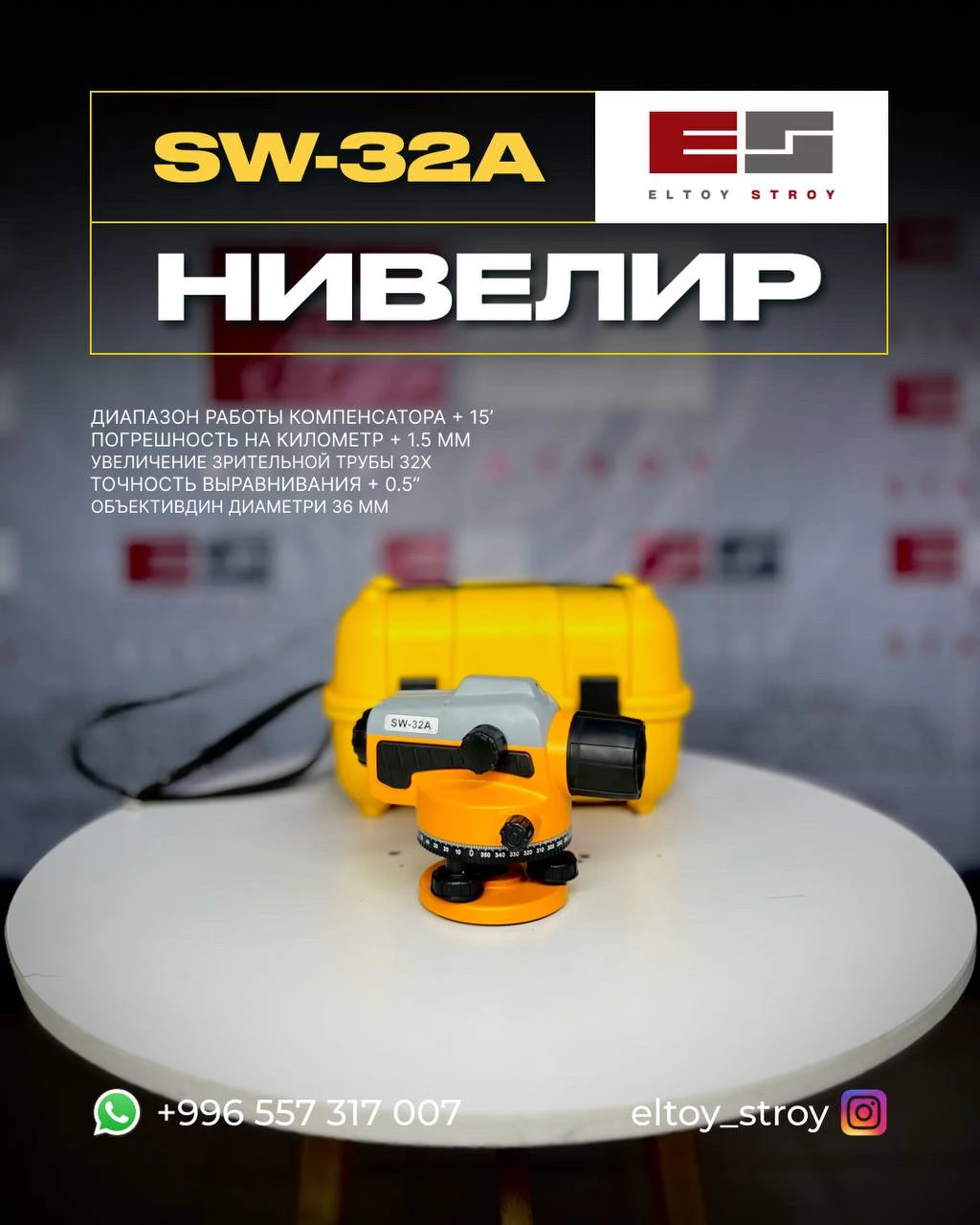 – ОПТИЧЕСКИЙ НИВЕЛИР – SW‑32A®