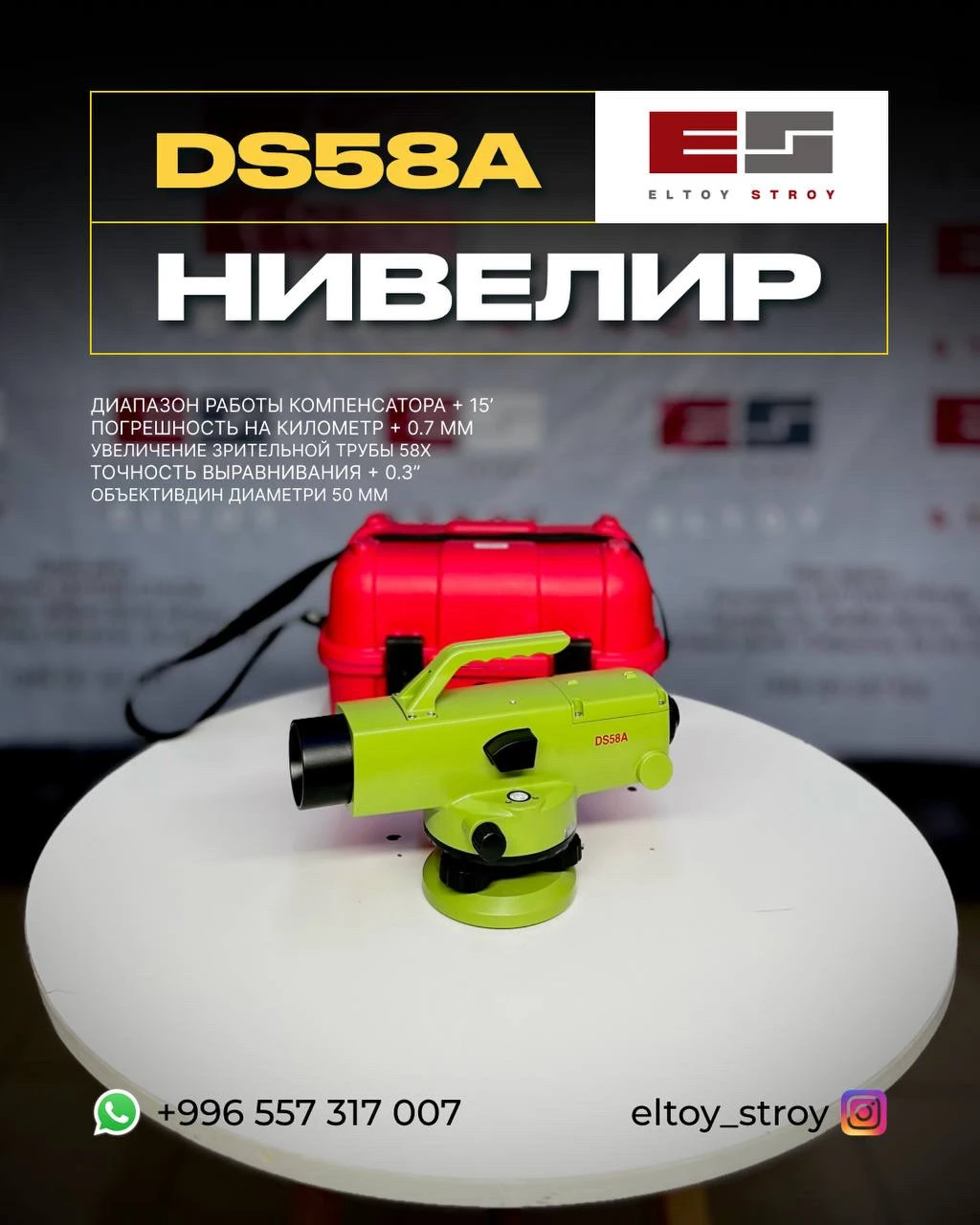 – ОПТИЧЕСКИЙ НИВЕЛИР – DS58A®