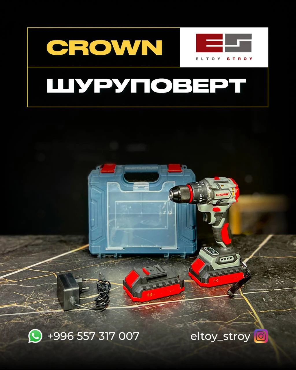 – АККУМУЛЯТОРНЫЙ ШУРУПОВЁРТ – CROWN®