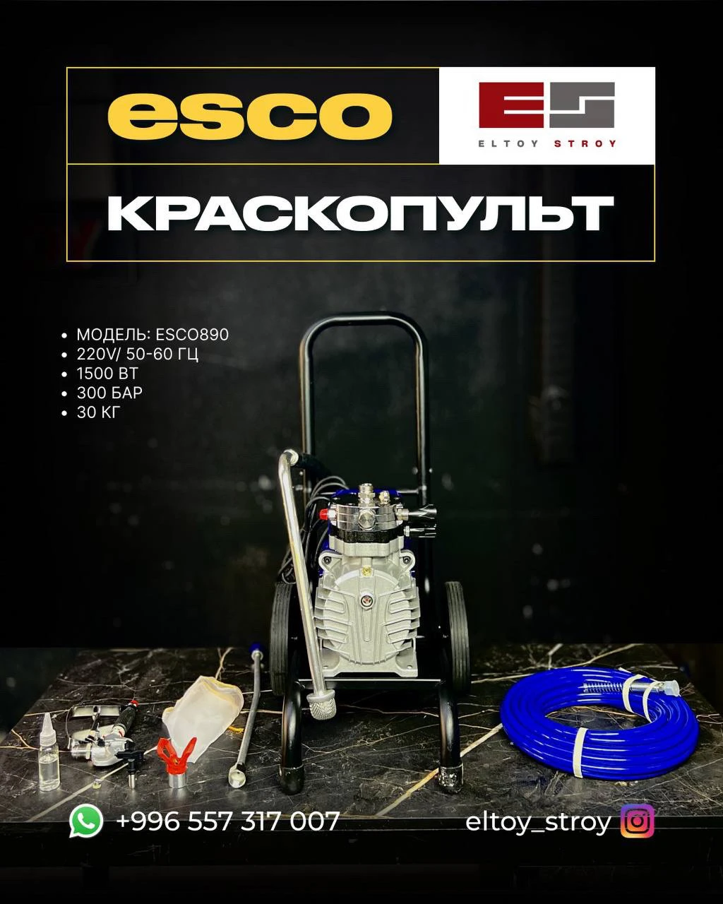 – КРАСКОПУЛЬТ – ESCO®(Модель: ESCO890)