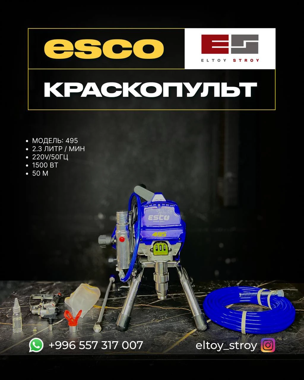 – КРАСКОПУЛЬТ – ESCO®(Модель: 495)