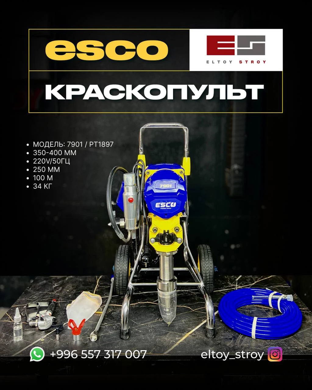 – КРАСКОПУЛЬТ – ESCO®(Модель: 7901 / PT1897)