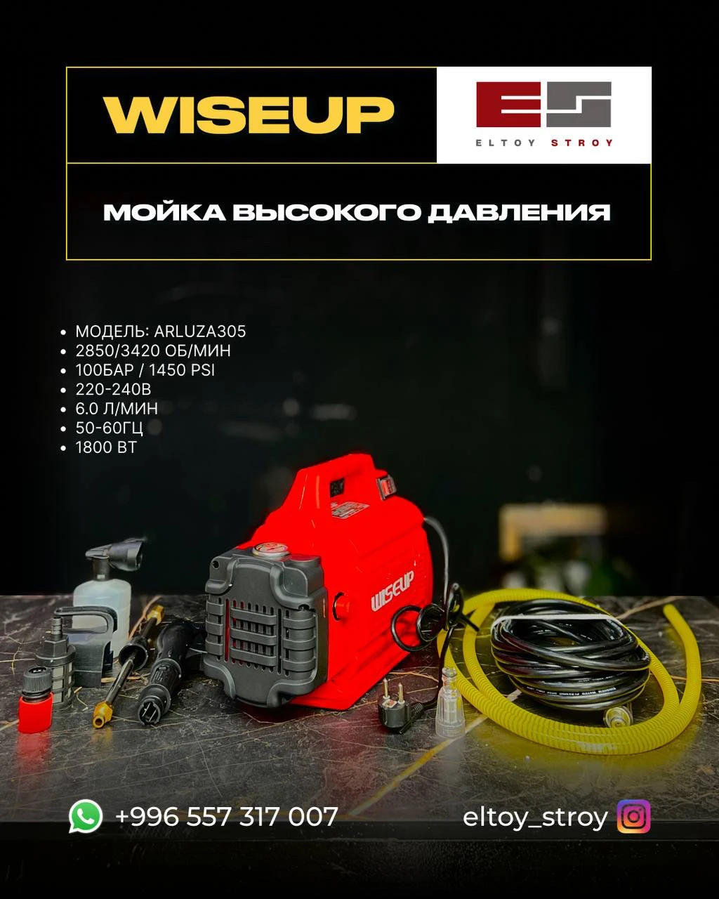 – МОЙКА ВЫСОКОГО ДАВЛЕНИЯ – WISEUP®(Модель: ARLUZA305)
