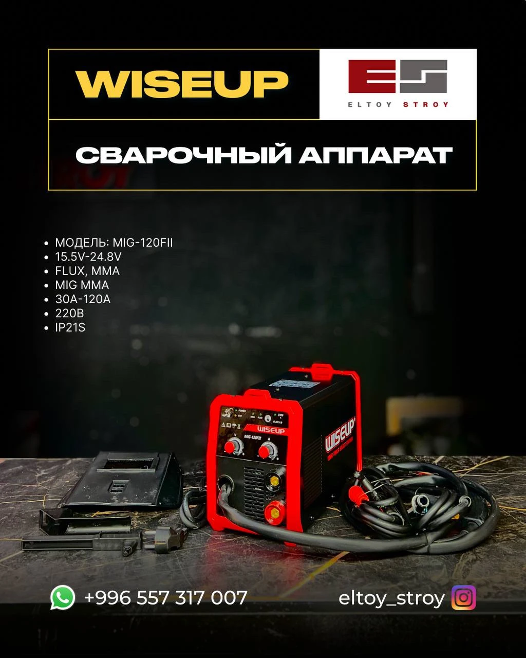 -СВАРОЧНЫЙ АППАРАТ – WISEUP®-(Модель: MIG-120FII)
