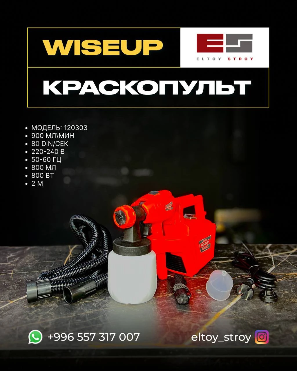 -ЭЛЕКТРИЧЕСКИЙ КРАСКОПУЛЬТ – WISEUP®-(Модель: 120303)