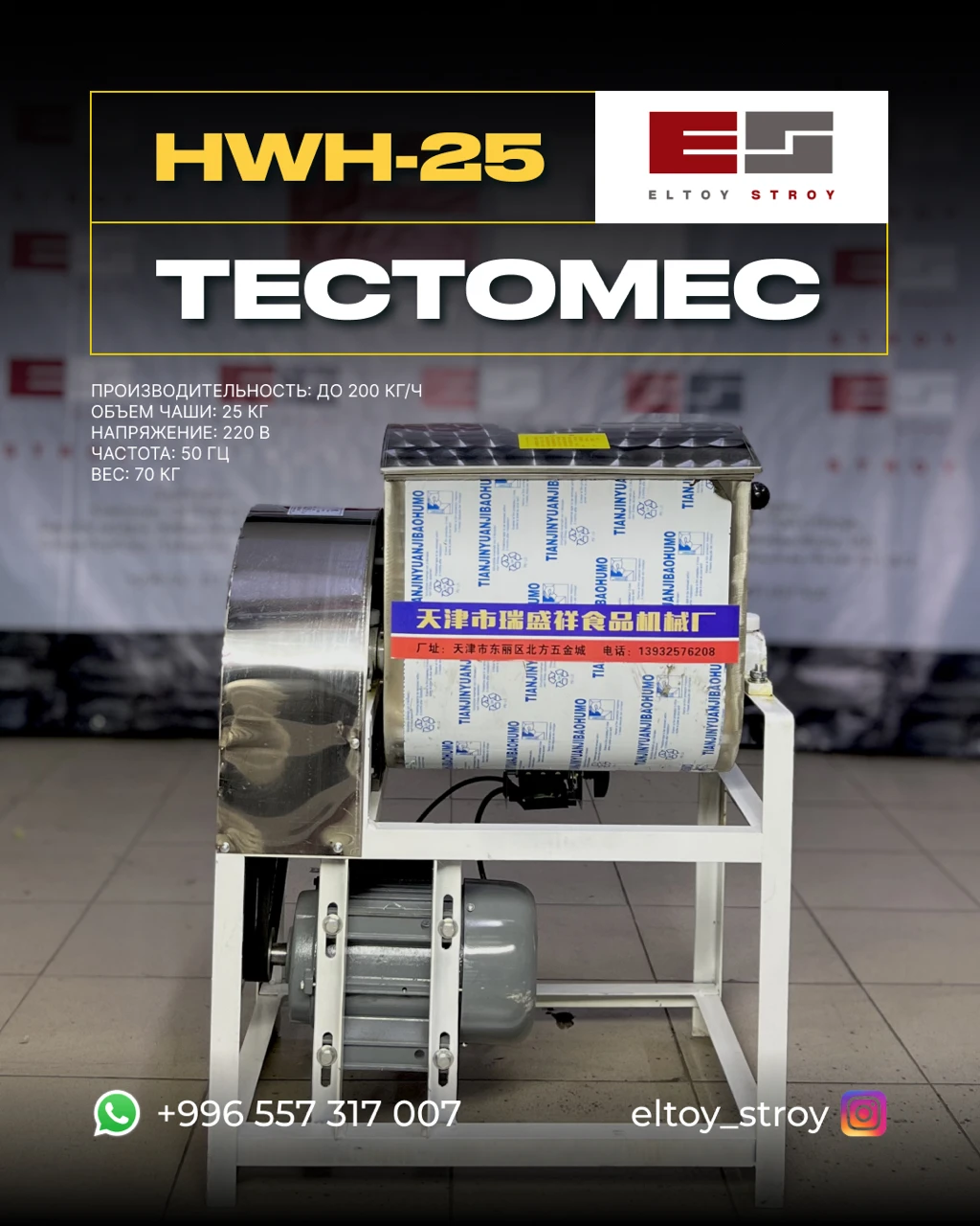 – ТЕСТОМЕС (МИКСЕР ДЛЯ ТЕСТА) – BUISHENGXIANG HWH-25
