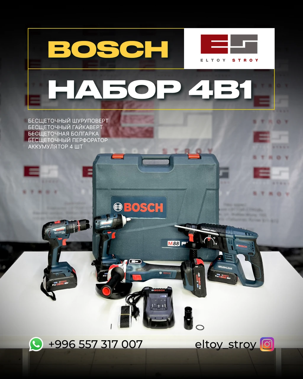 – НАБОР ИНСТРУМЕНТОВ 4 В 1 – BOSCH PROFESSIONAL 88V