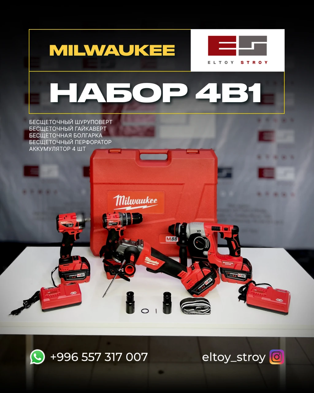 – НАБОР ИНСТРУМЕНТОВ 4 В 1 – MILWAUKEE M88 PROFESSIONAL