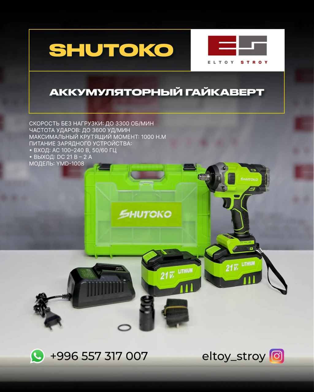 – ГАЙКОВЁРТ АККУМУЛЯТОРНЫЙ – SHUTOKO YMD-1008