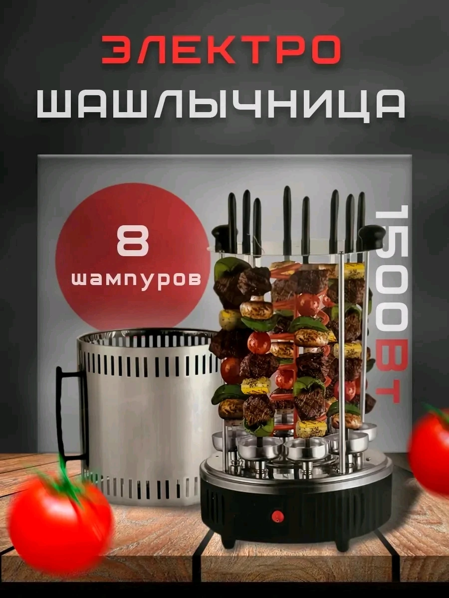 Шашлычница электрическая для дома вертикальная