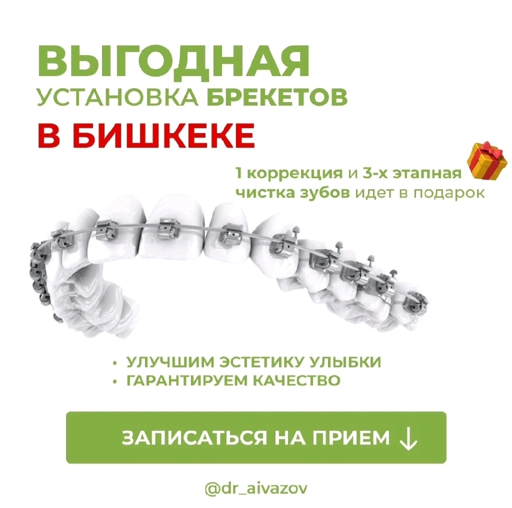 Брекеты Бишкек