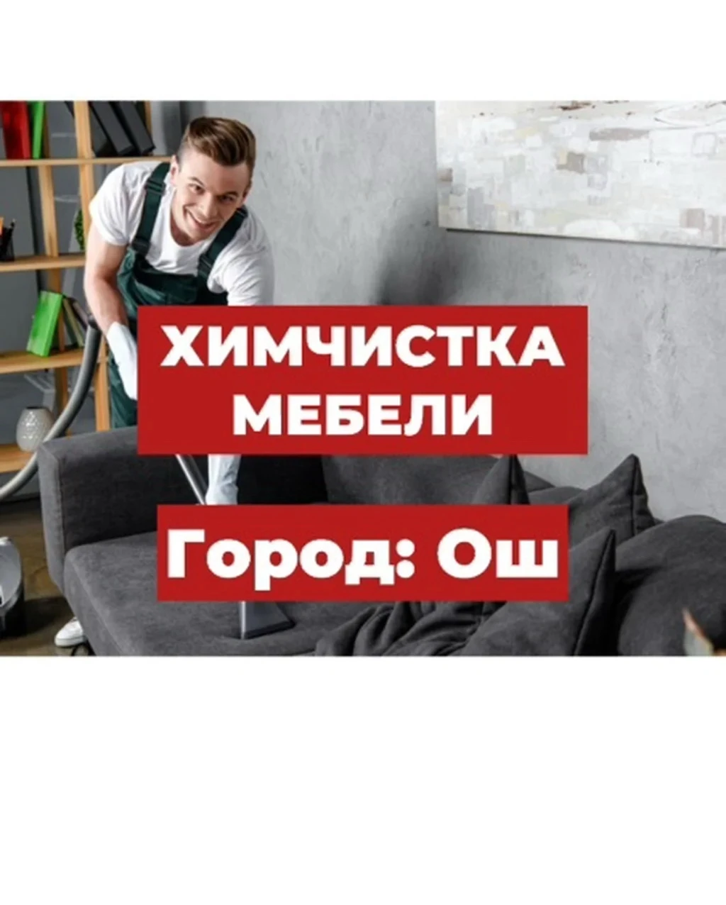 химичистка мебели