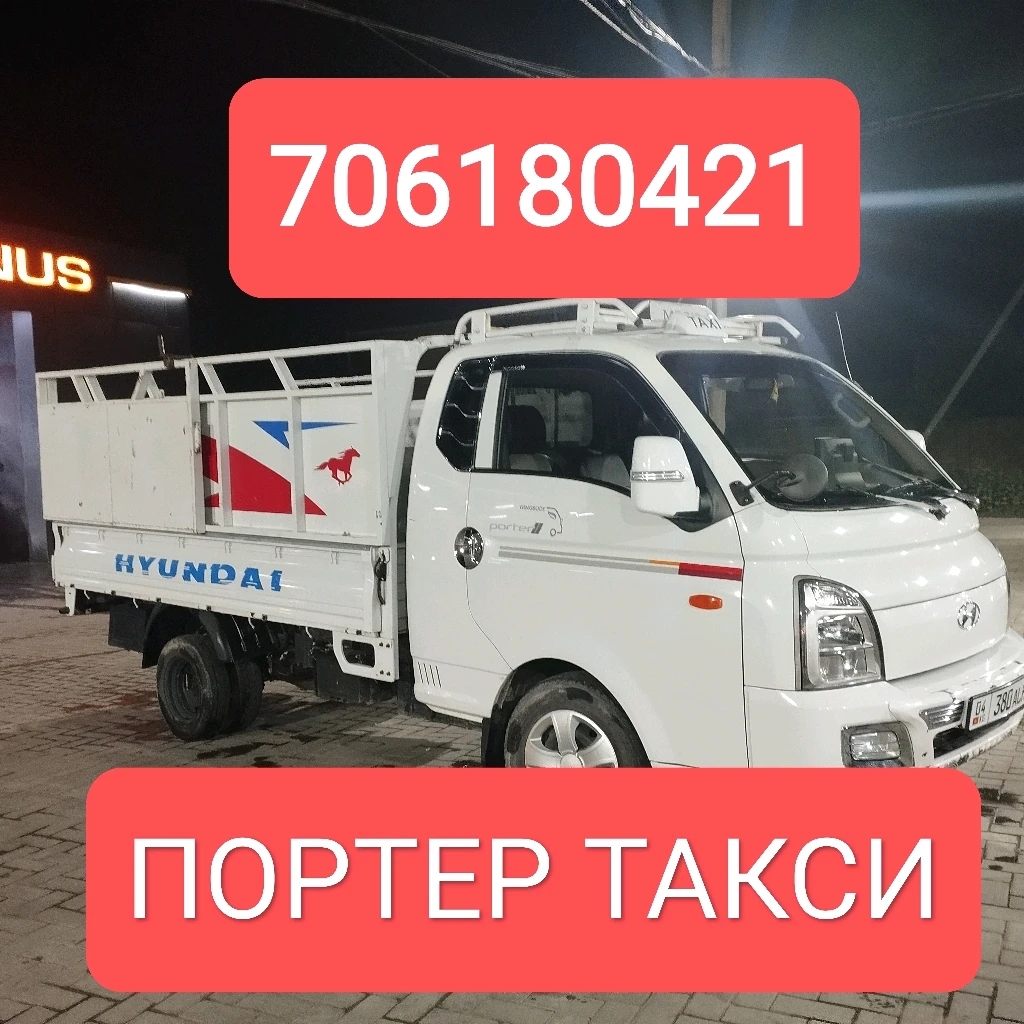 Портер такси