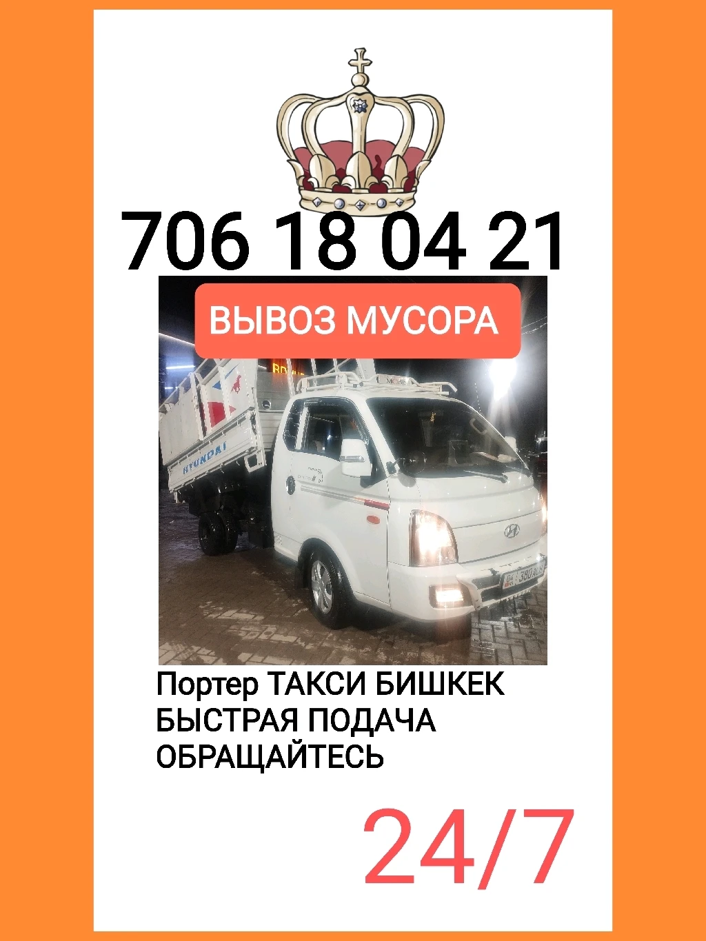 Портер иакси