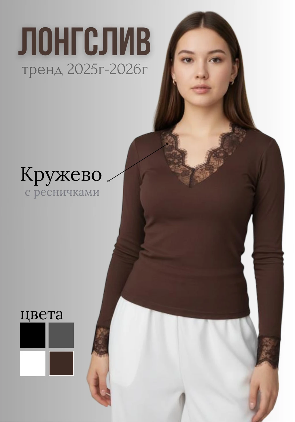 Лонгслив с кружевом