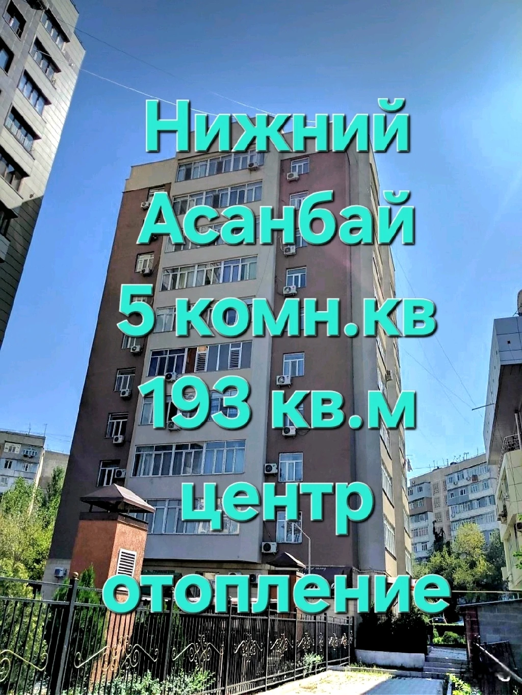 Асанбай, 5комн.кв, 193кв.м, 10/10, 290тыс$