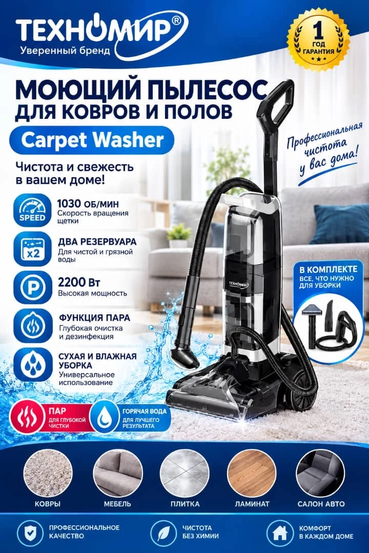 моющий пылесос